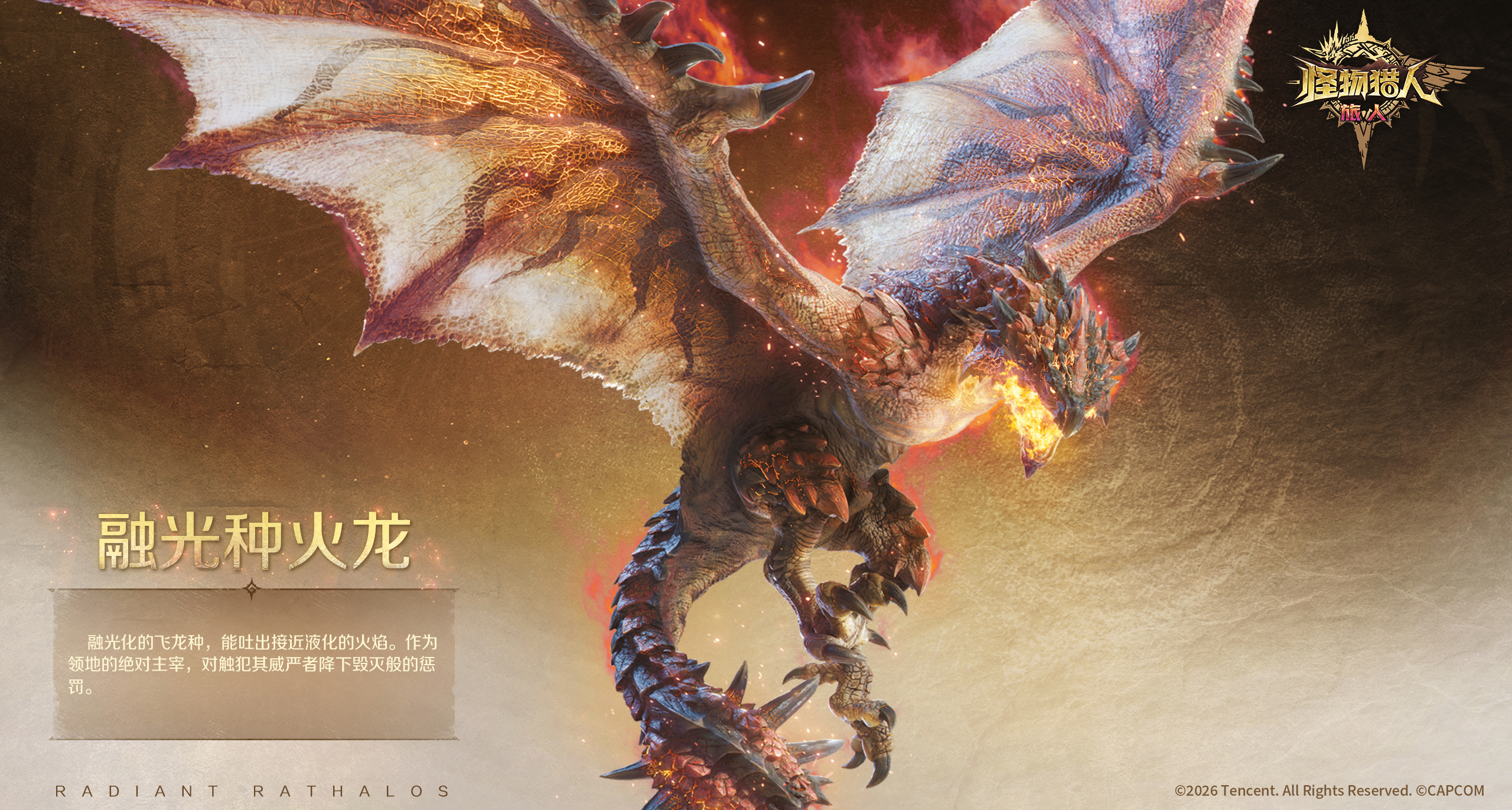 《怪物猎人：旅人》四大“融光种”怪物情报公开