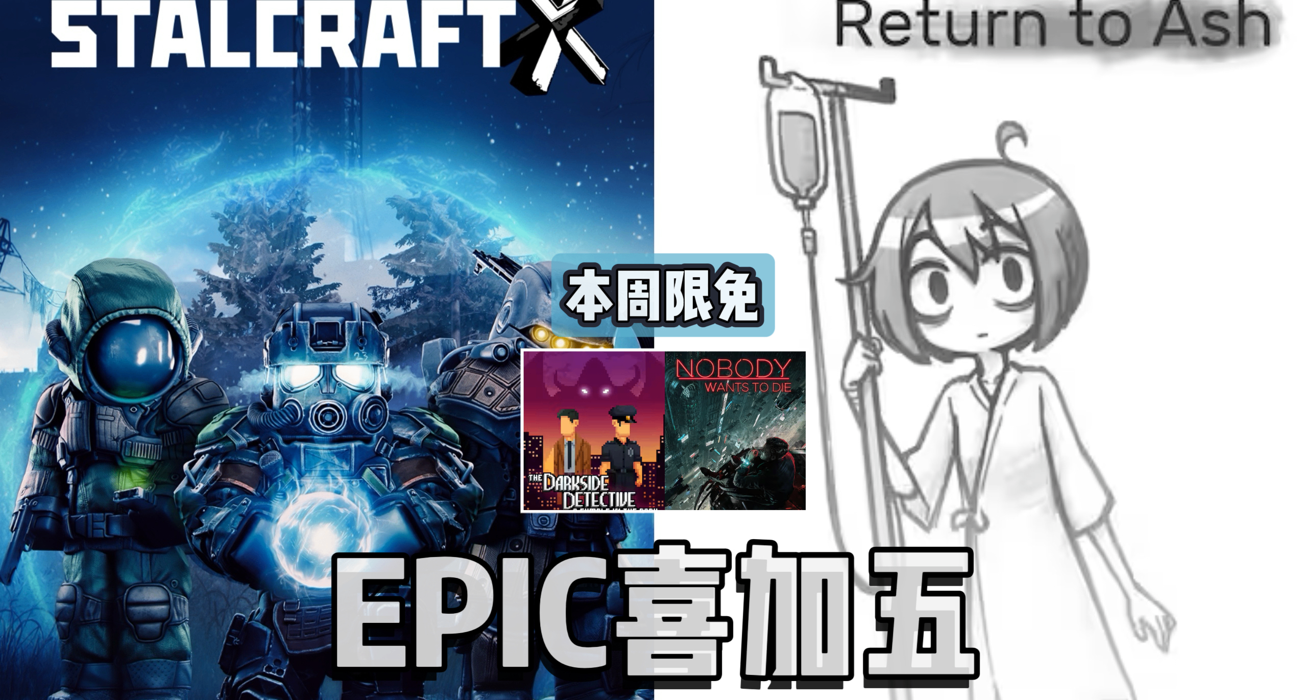 E宝喜加五|《无人愿死》来了！下周送Return to Ash和一款DLC！