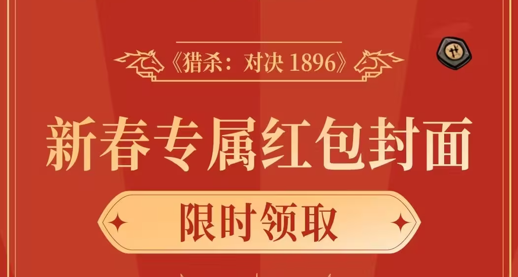 【猎杀：对决】中国猎人专属新春红包封面18点限量发放！