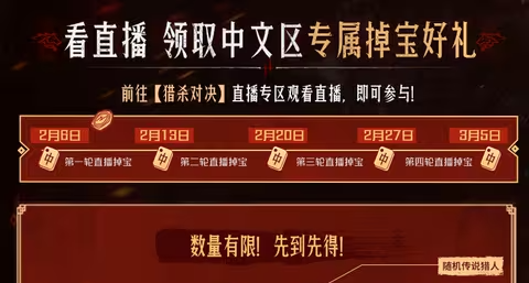 【猎杀：对决】第二轮直播掉宝活动开启！传奇猎人角色免费送！