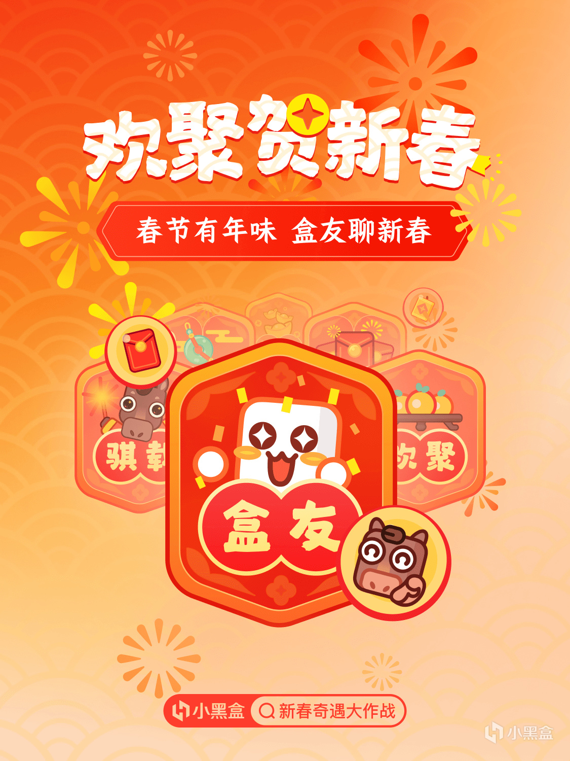 春节有年味，盒友聊新春