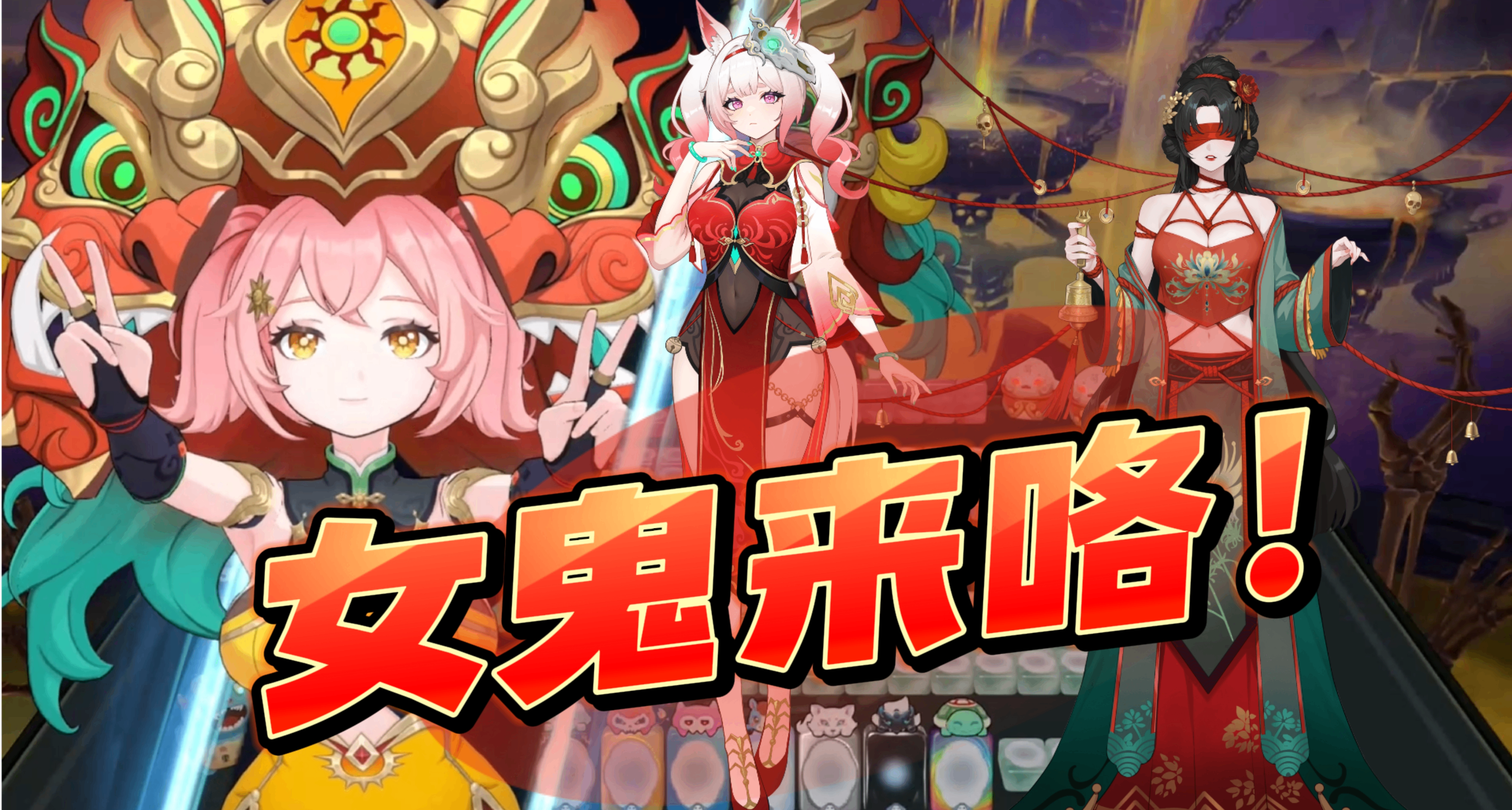 体验更新后的女鬼麻将，真是越来越抽象了！