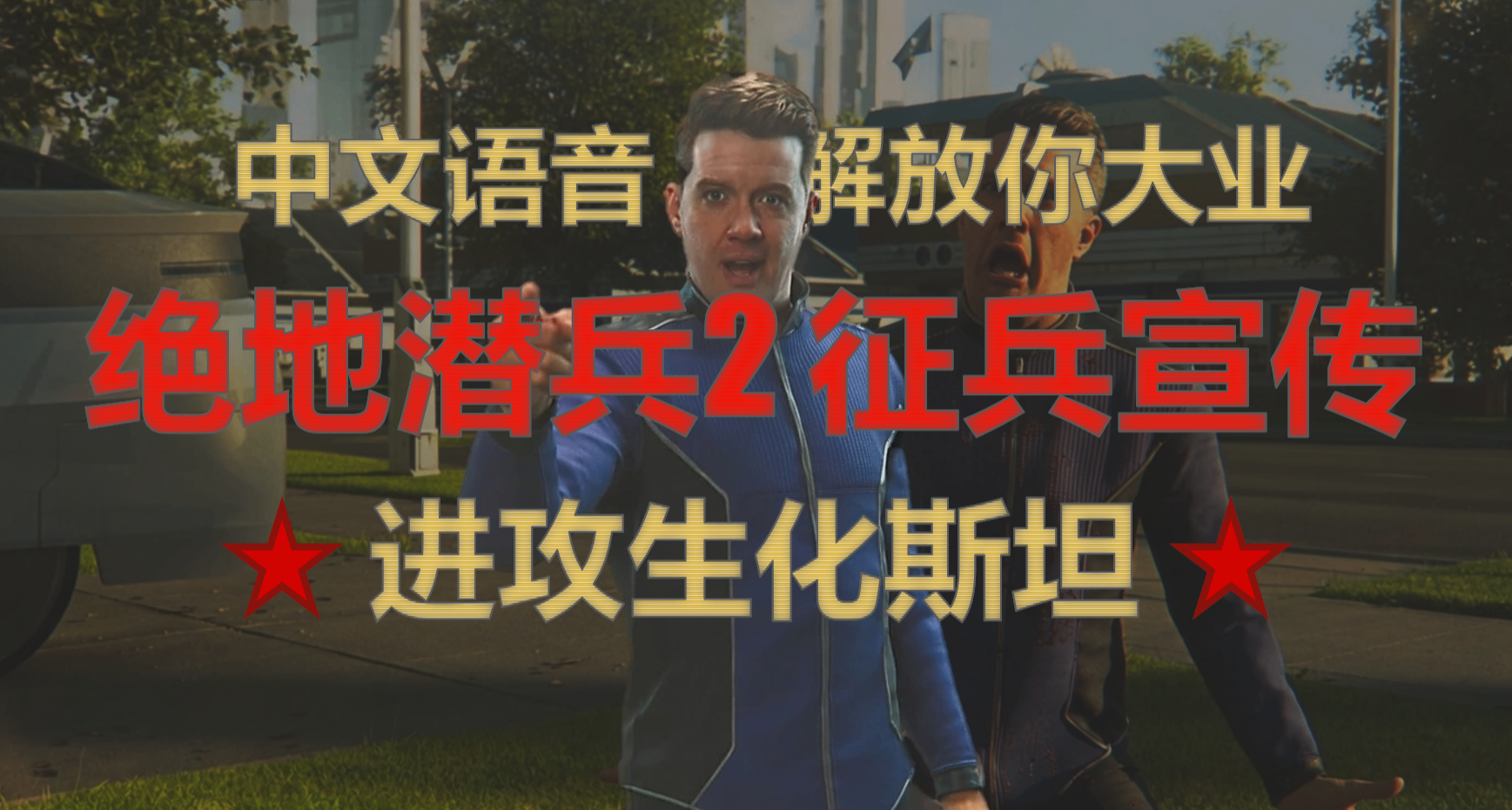 正义潜兵突袭邪恶机娘，绝地潜兵2更新中文语音逆转国区评分！