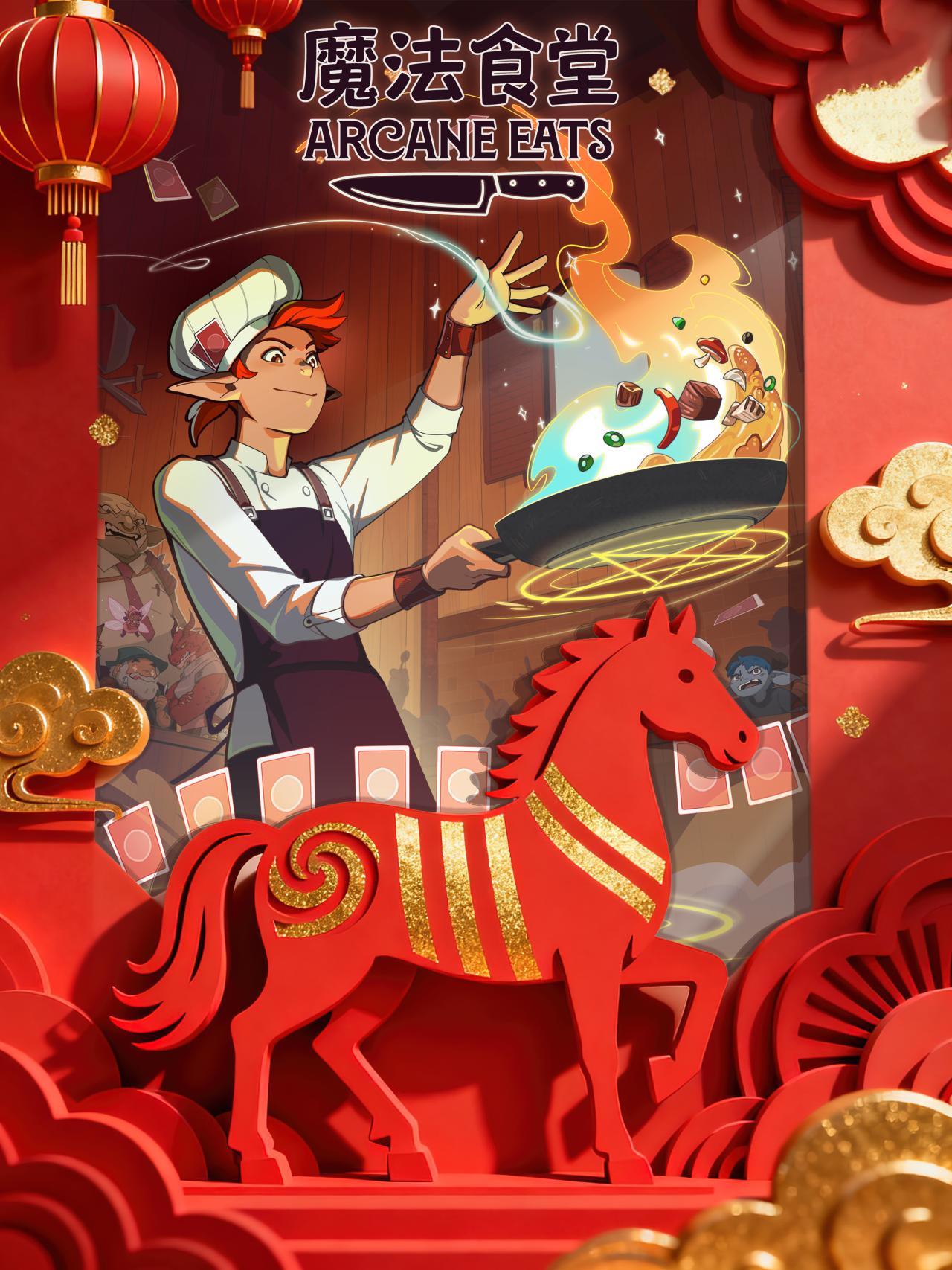 🧧新春大吉！过年是打牌还是做饭？在《魔法食堂》里我全都要！