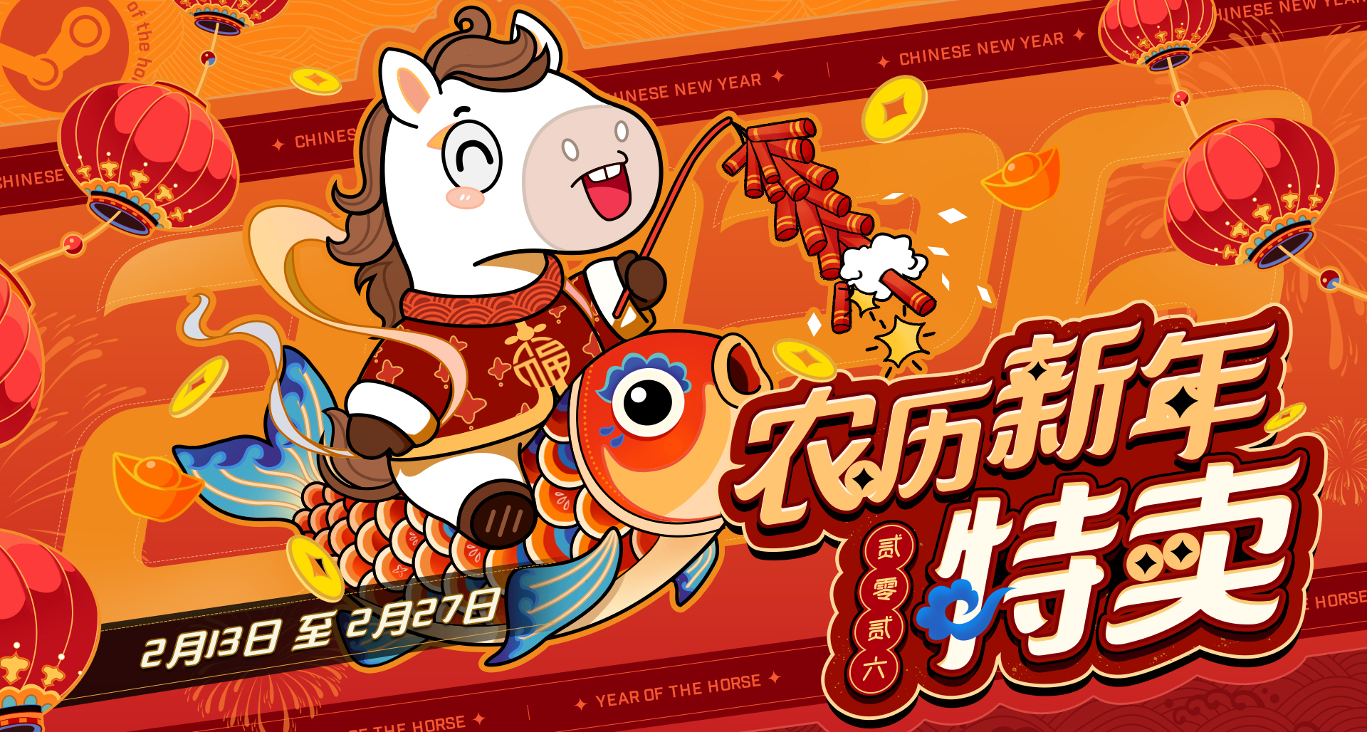 蒸汽平台2026马年农历新年特卖正式开启