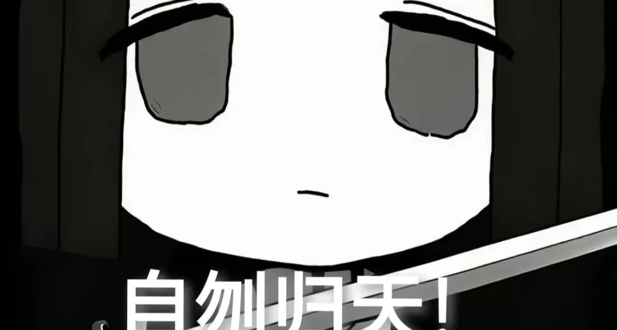 “我也要死吗”原作者真找到了！原图含义过于生草……