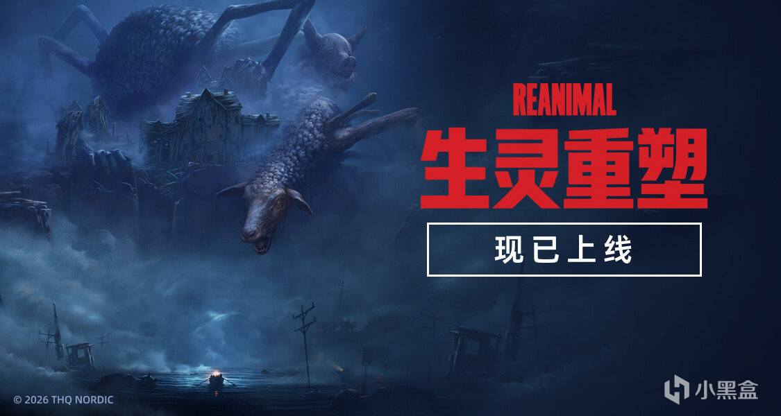 《生灵重塑》PC平台好友通行证预计将于2月14日凌晨1点之后上线！