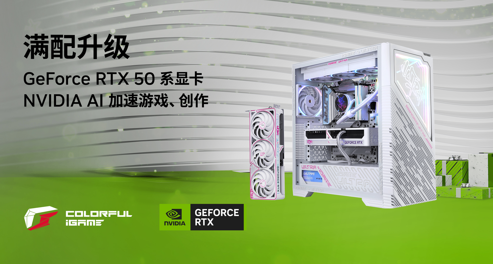 年货节升级显卡好时机，七彩虹GeForce RTX 50系选购攻略