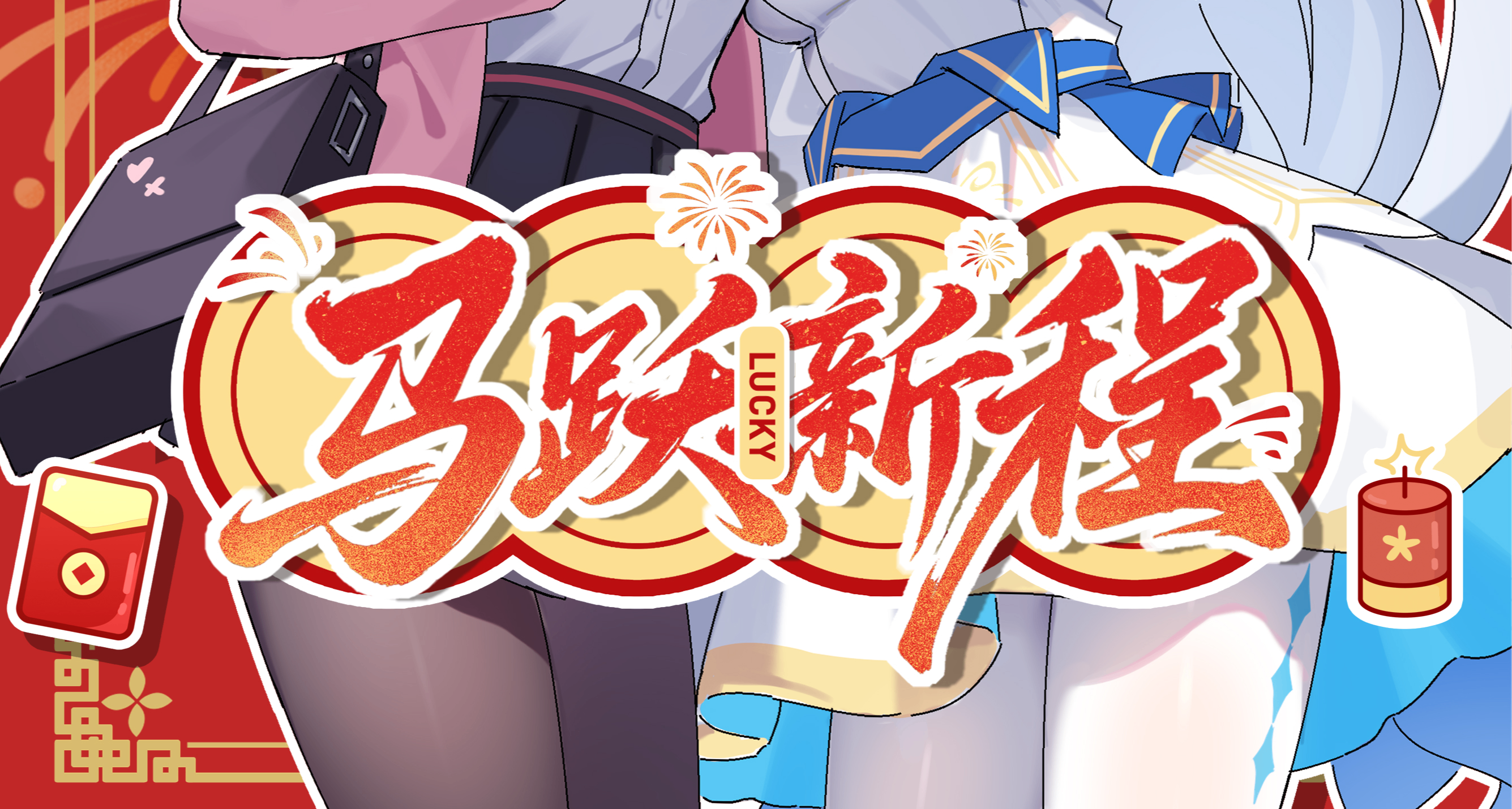 馬年行大運，歲歲皆安康！天冷記得穿褲襪[cube_喜歡]