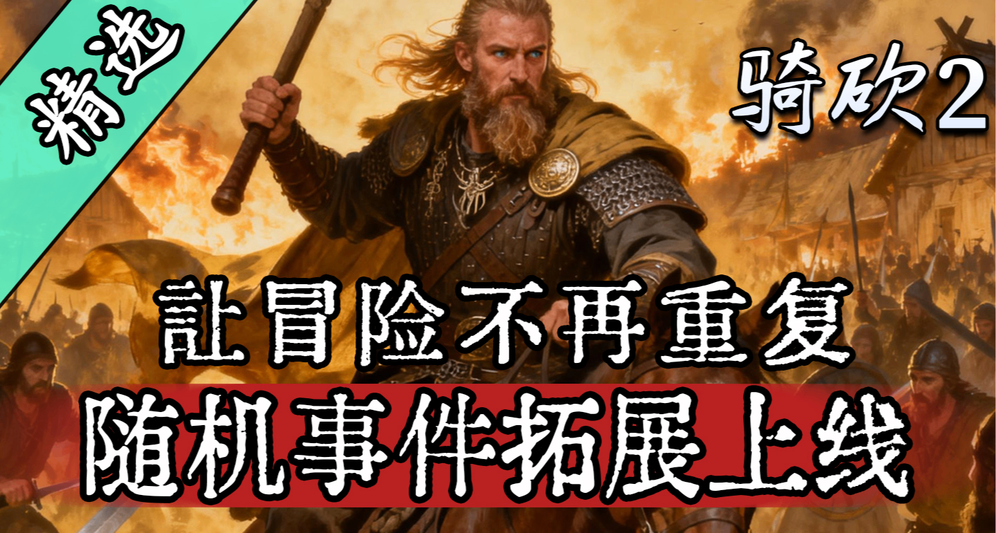 【MOD精選】厭倦了千篇一律的冒險？700個隨機擴展事件等你體驗！