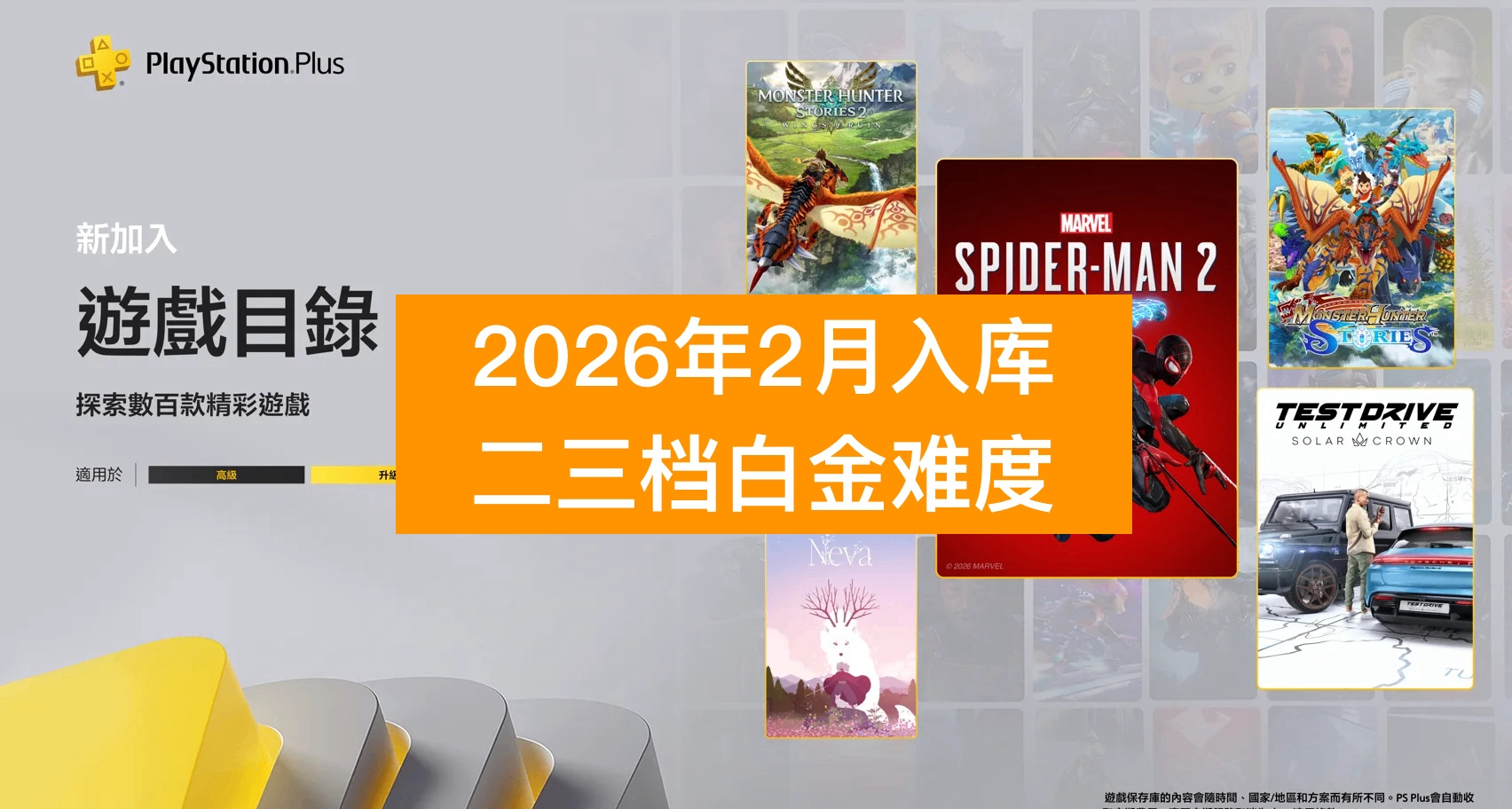 【26年2月入库】PS+会员二三档游戏白金难度