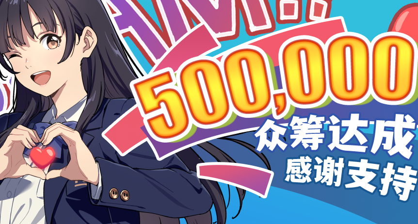 50万达成！基础以上追加纪念金属徽章！^>𖥦<^ ੭