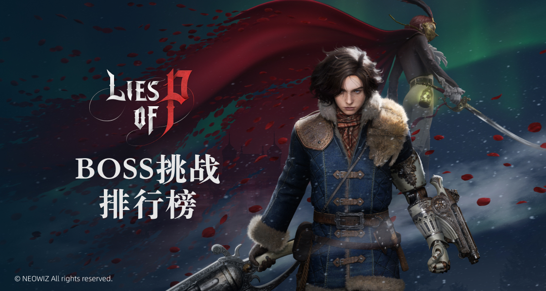 《匹诺曹的谎言》Boss速通挑战来袭！参与赢周边