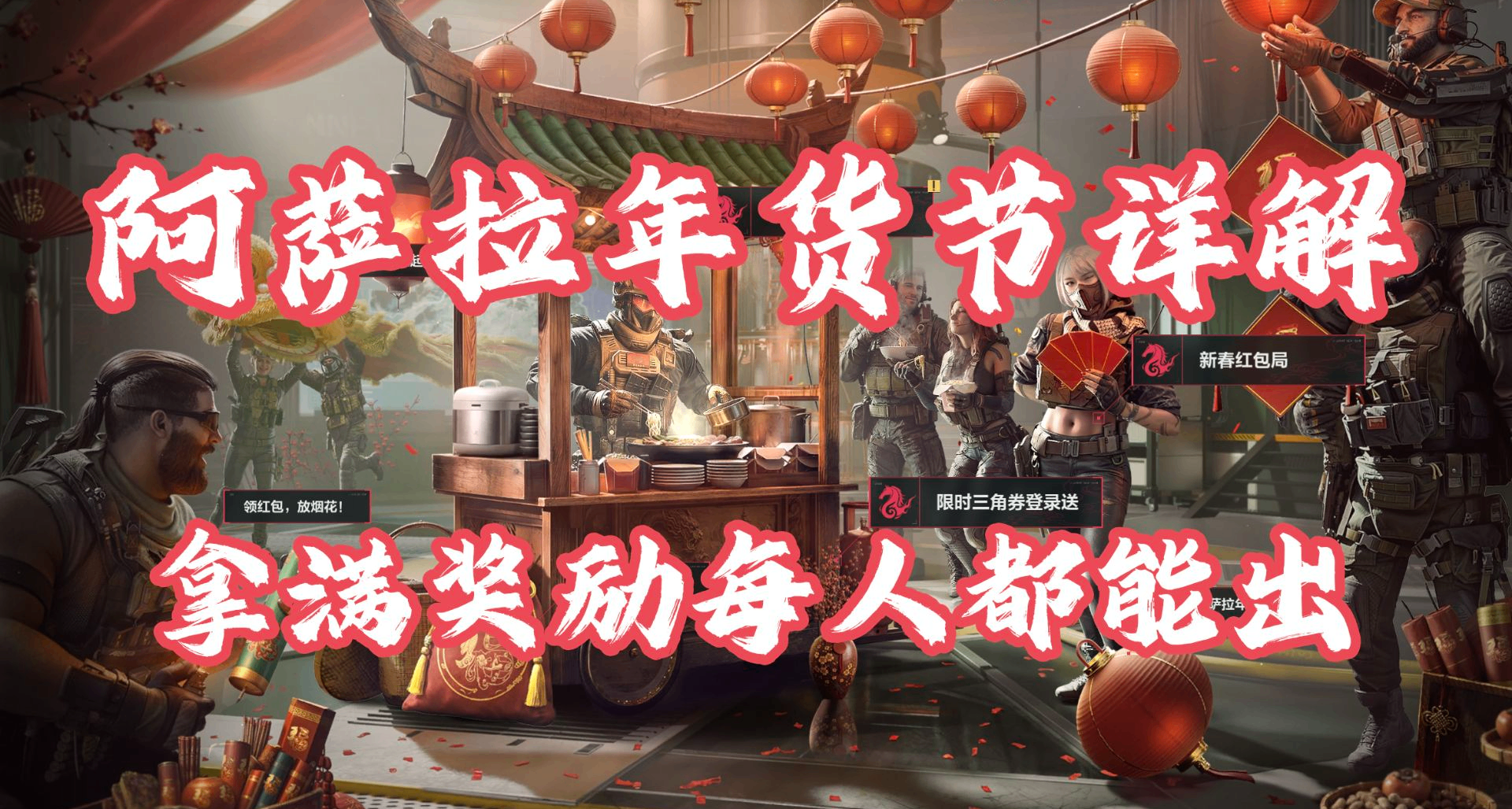 【三角洲行动】阿萨拉年货节活动详解攻略！争取拿下捆绑包！