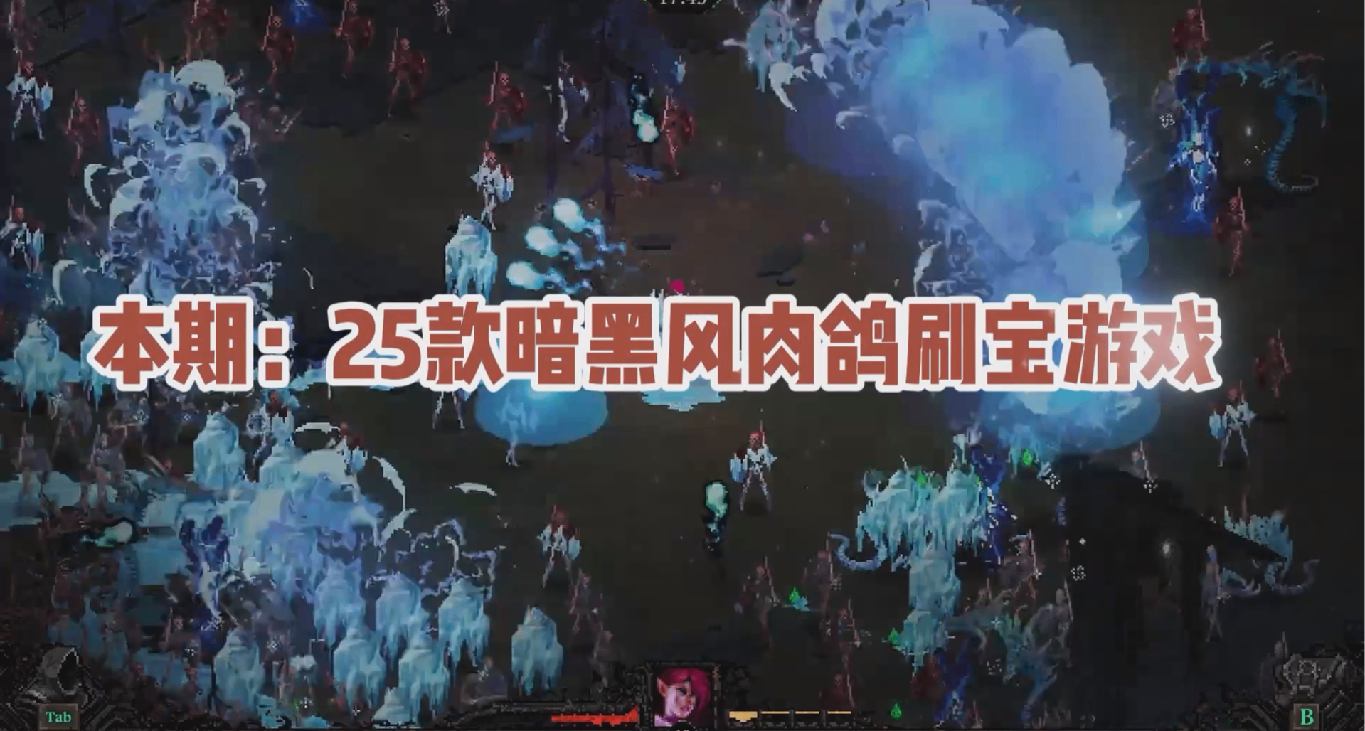 25款暗黑风刷宝肉鸽游戏合集！