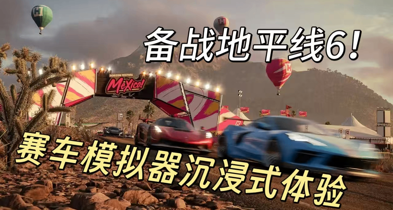 誰輸發十塊！挑戰與朋友用相同賽車模擬器，在墨西哥競速比賽！