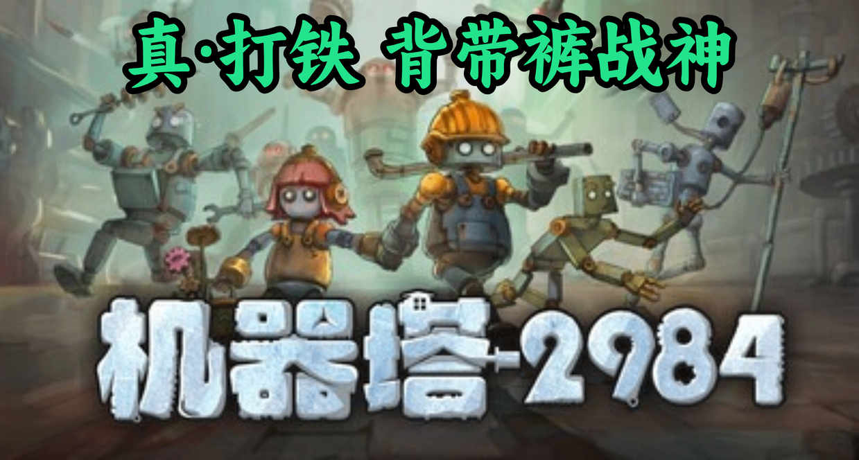 国产3人团队手搓出好评率96%机械风动作肉鸽《机器塔2984》