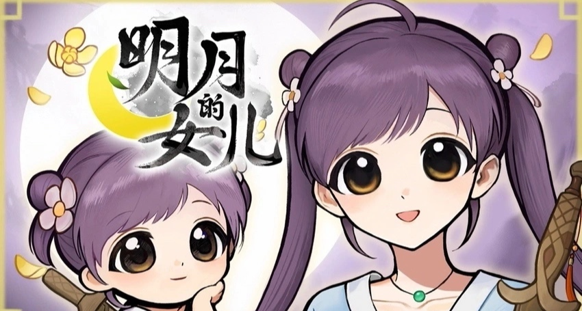 《明月的女儿》将于2026年中下旬推出试玩版