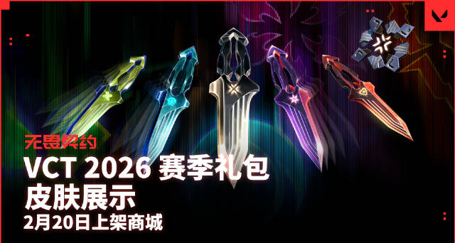 《无畏契约》「VCT 2026赛季礼包」皮肤展示！2月20日上线商城