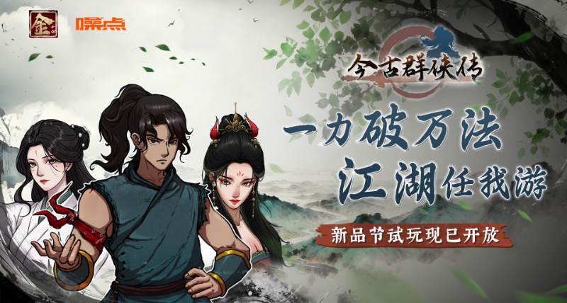 《今古群侠传》Demo 将于 2 月 24 日亮相 Steam 新品节