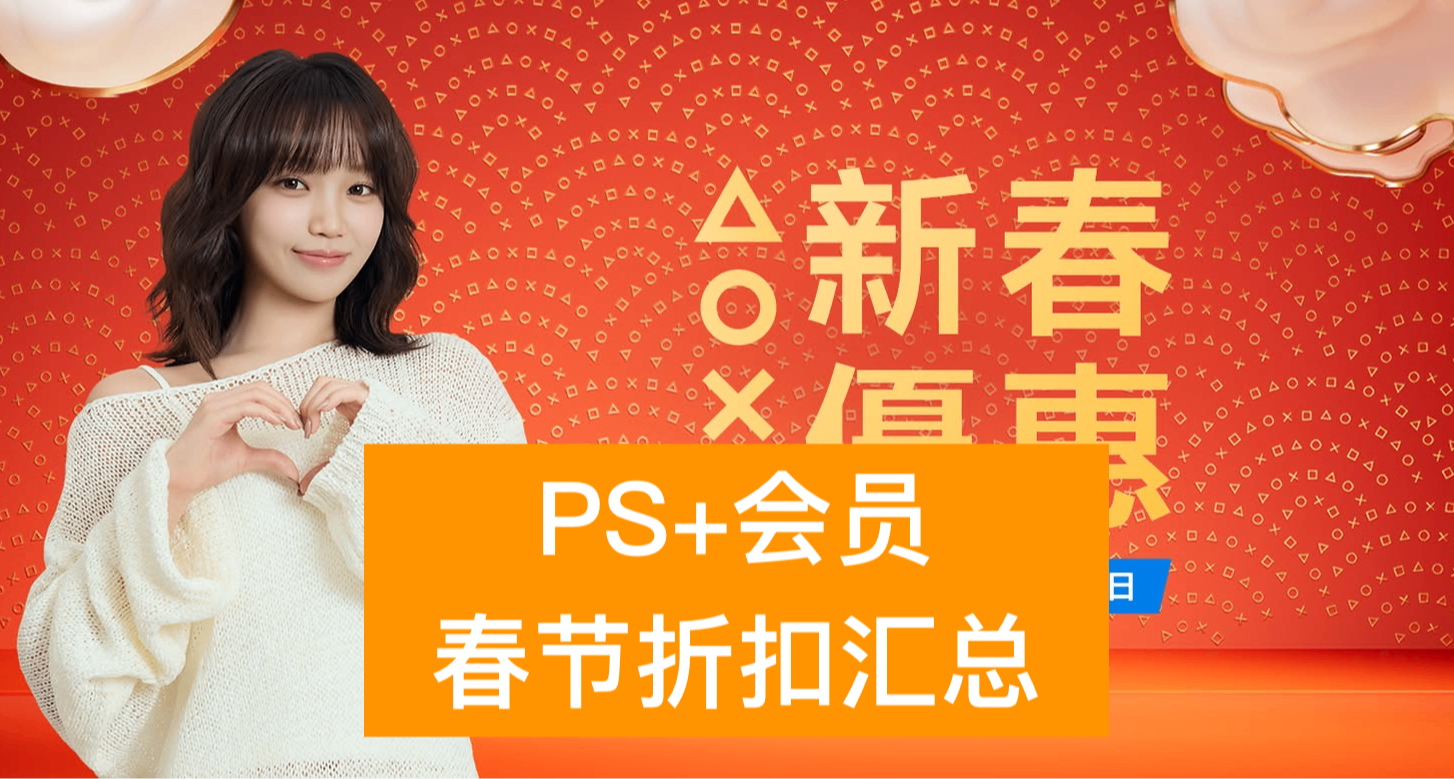 PS+会员春节折扣汇总，升档计算疑问解释