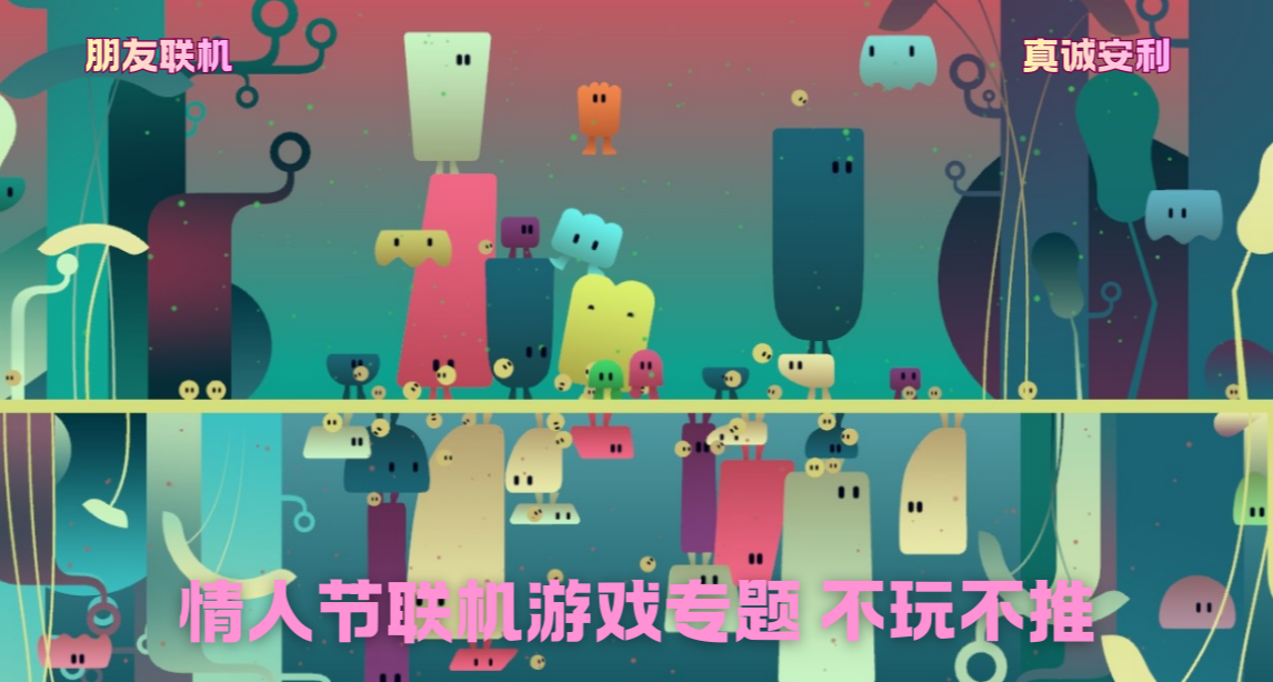 情人节合集💑不玩不推：独自一人安利10款适合情侣玩的联机游戏