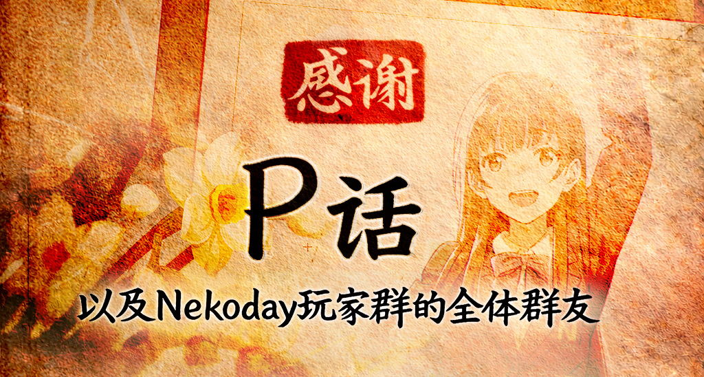 同生共存——给P话，也是给Nekoday玩家群的全体群友
