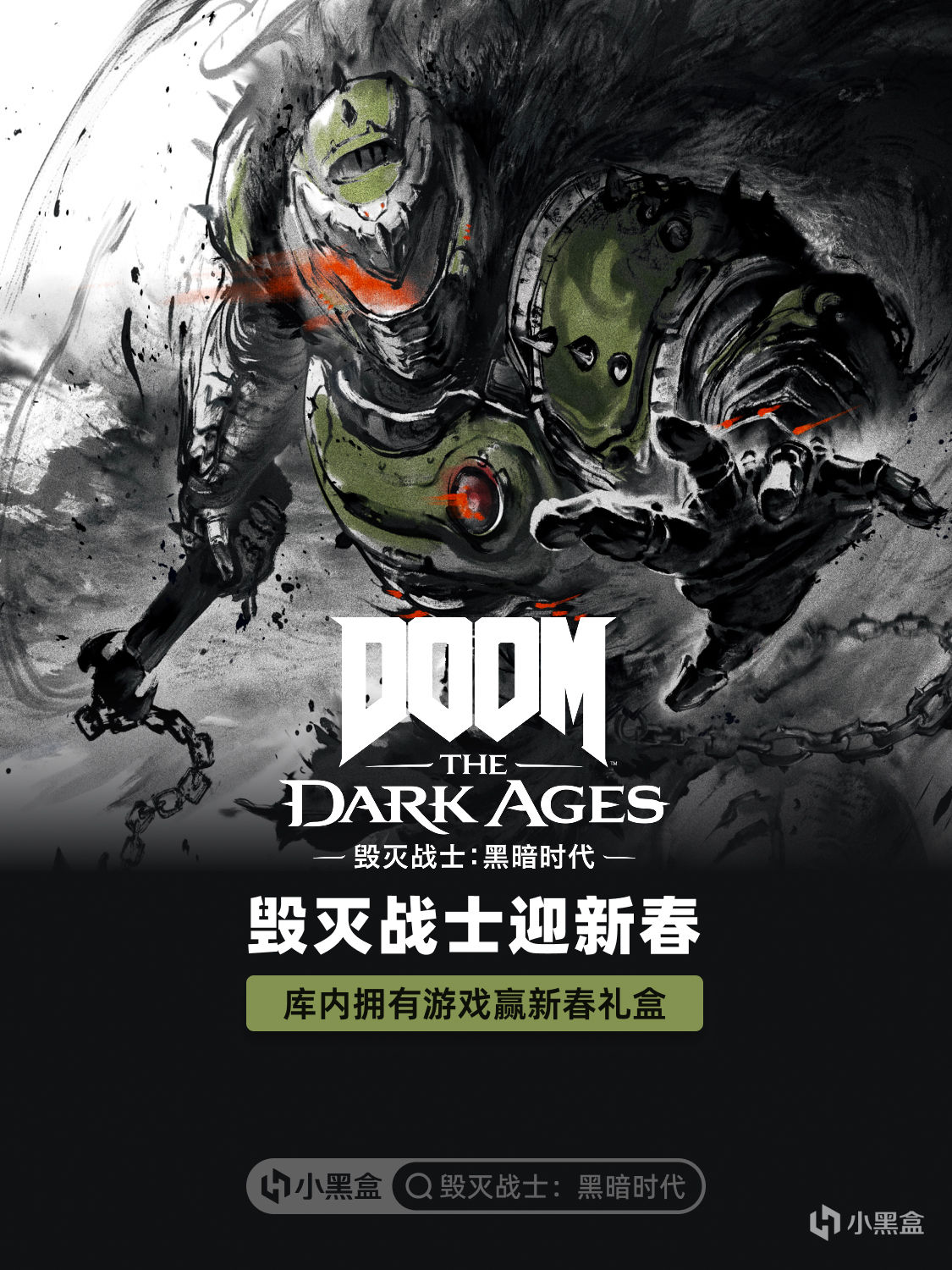 毁灭战士迎新春！库内拥有《毁灭战士：黑暗时代》赢新春礼盒