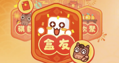 限时成就！瓜分一亿！黑盒新春活动「新春奇遇」开始！攻略助你拿