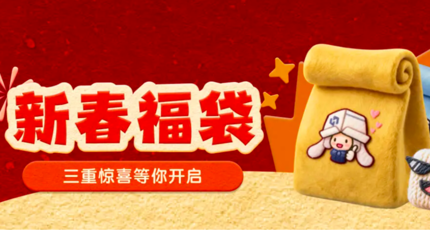 呼唤欧皇！小黑盒新春福袋即将来袭！