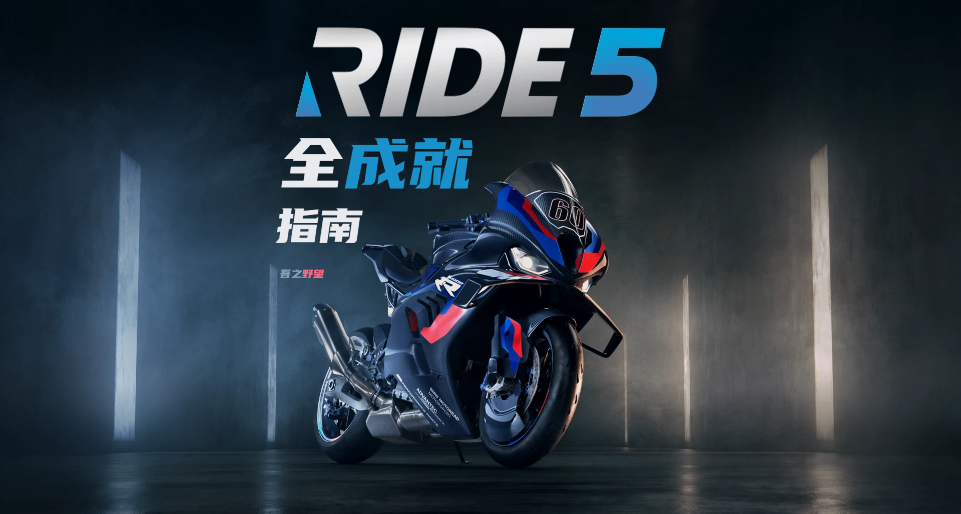 拟真竞速游戏《极速骑行5》全成就攻略指南