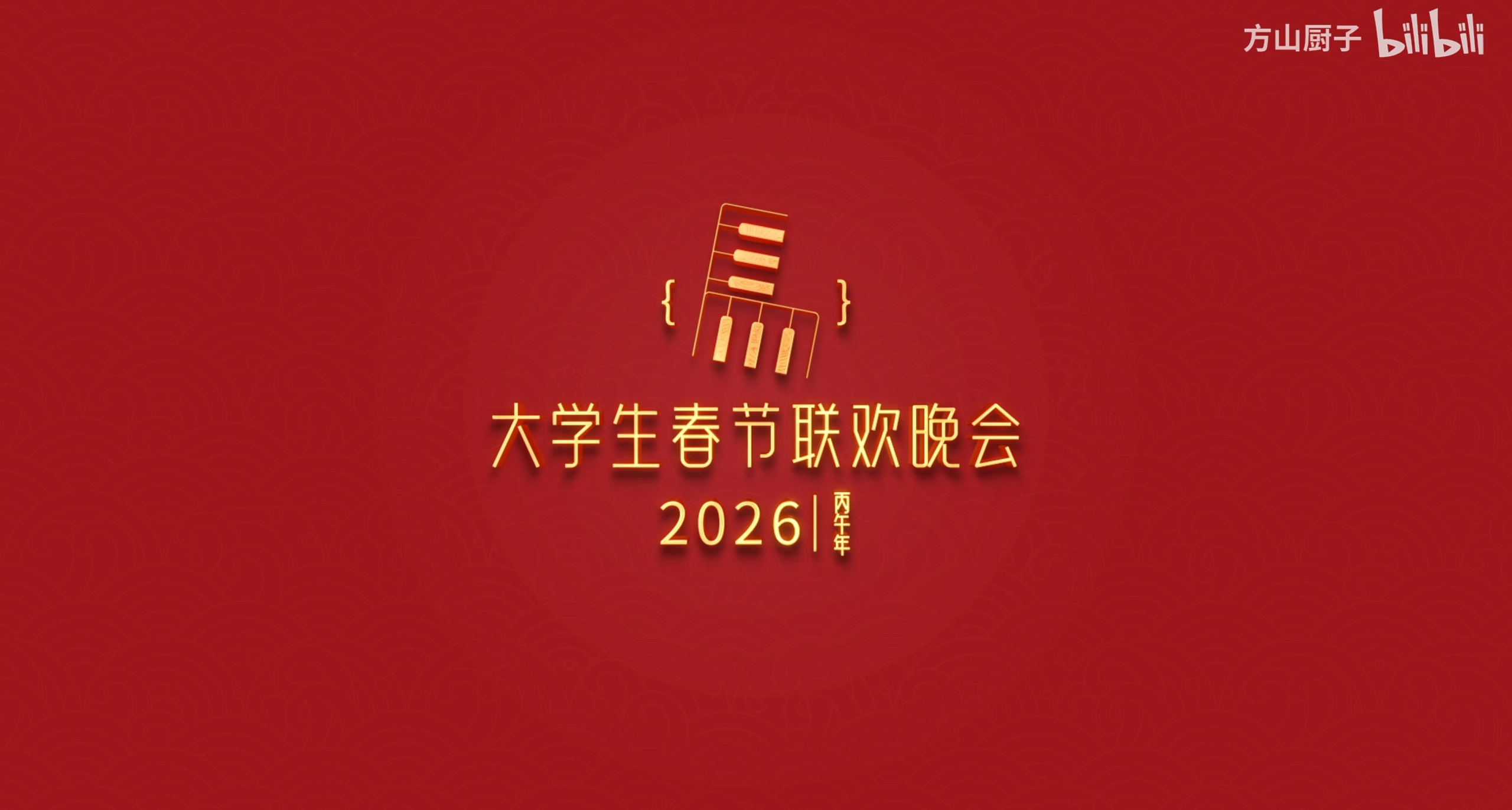 更適合大學生體質的節目！第二屆大學生春晚播放已破650萬次