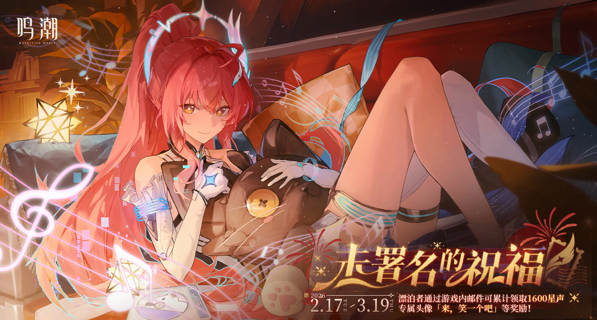 《鳴潮》2月17日起免費領取1600星聲和專屬頭像