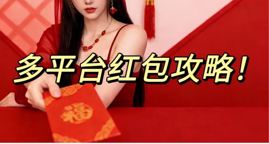 除夕紅包攻略分享，今年你不能錯過！爆肝多平臺整理！
