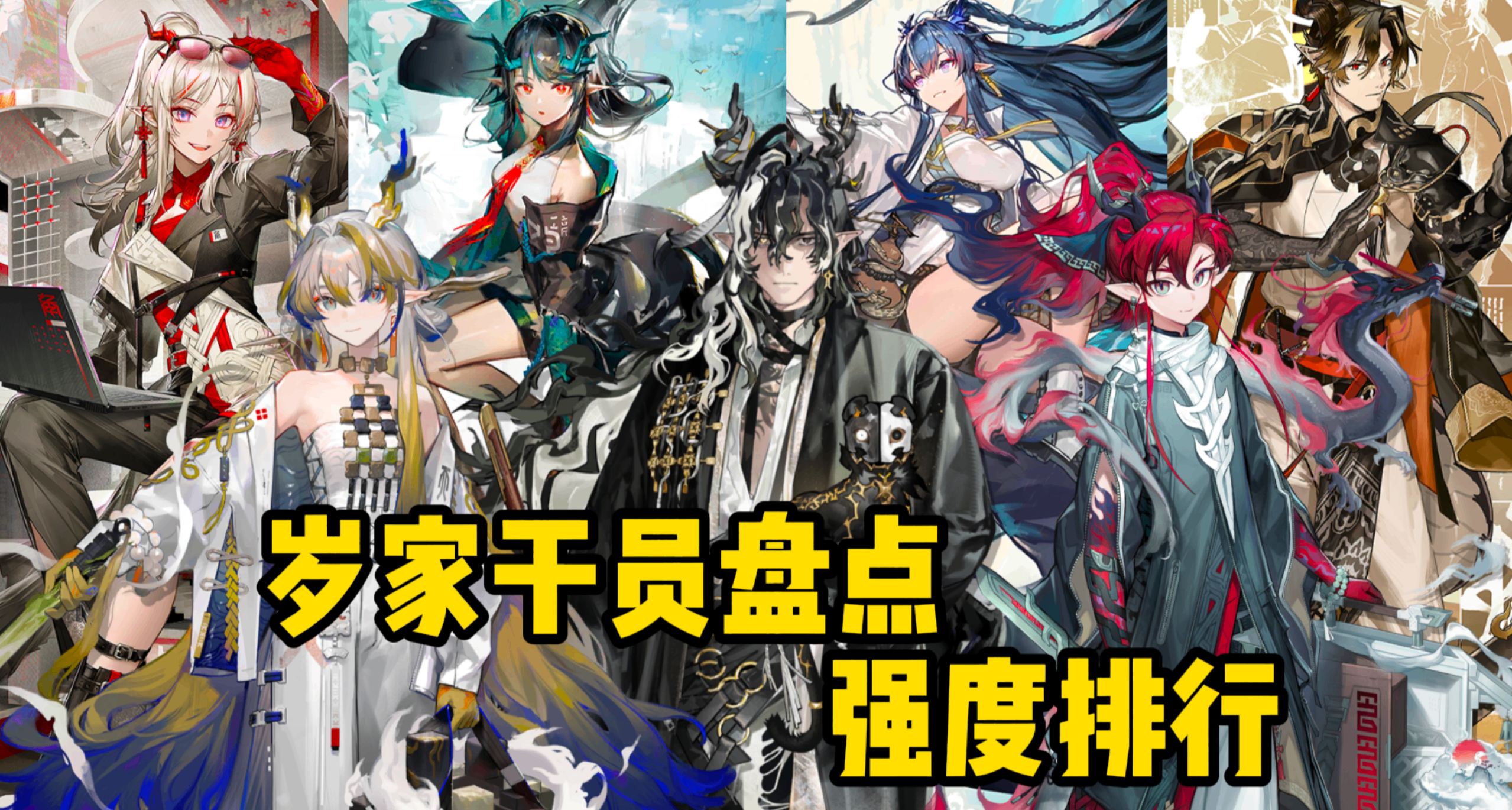 【明日方舟】新春限定 歲家幹員盤點，強度排行