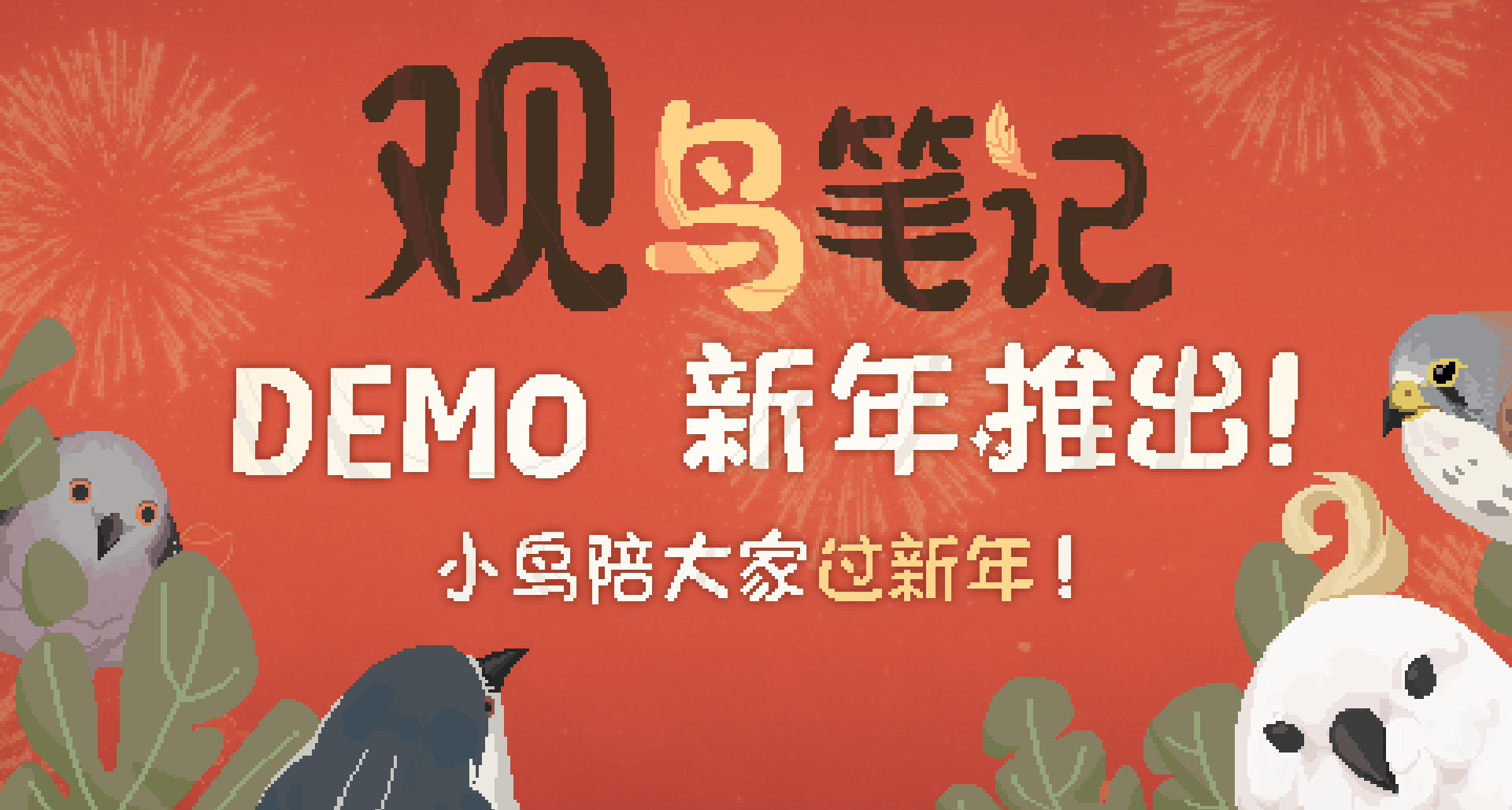 除旧迎新，观鸟笔记试玩版demo现已上线！