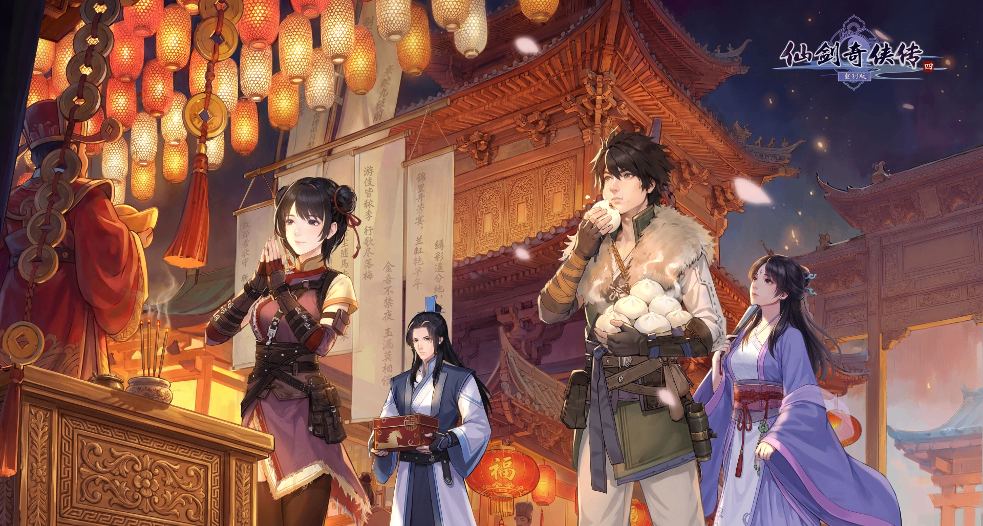 《仙剑奇侠传四》重制版 祝大家新年快乐！