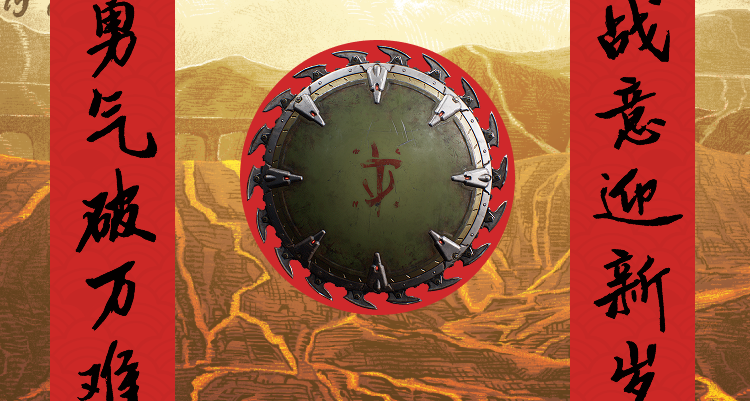 各位毁灭战士，新春快乐！