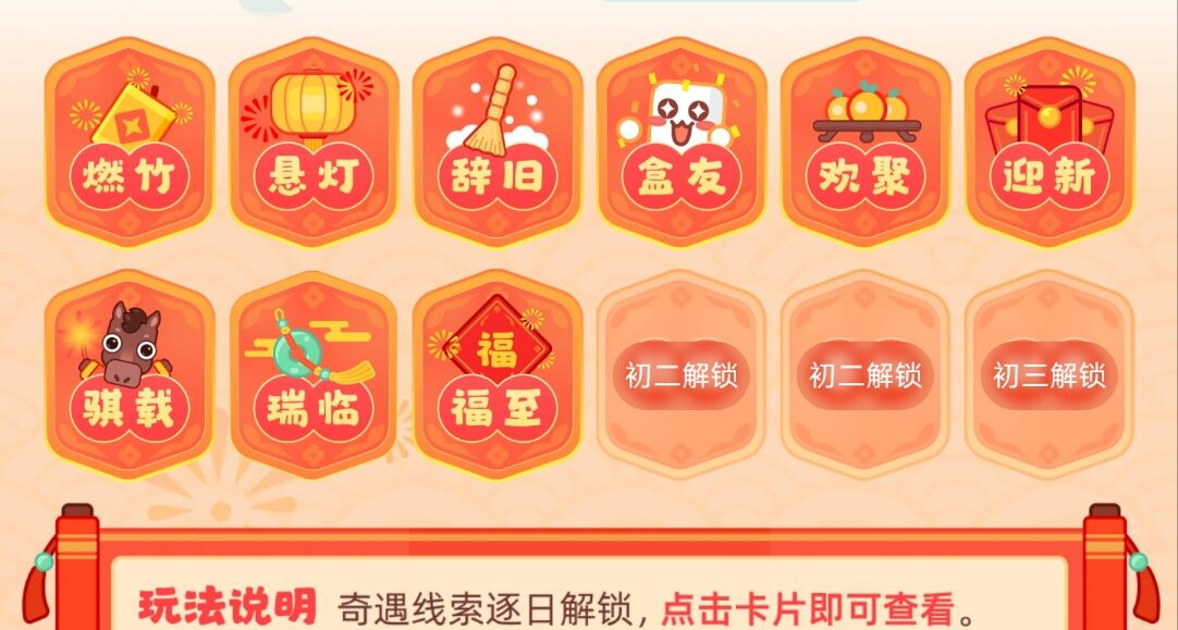 【大年初一】最新集卡攻略！九次奇遇，一文速通！
