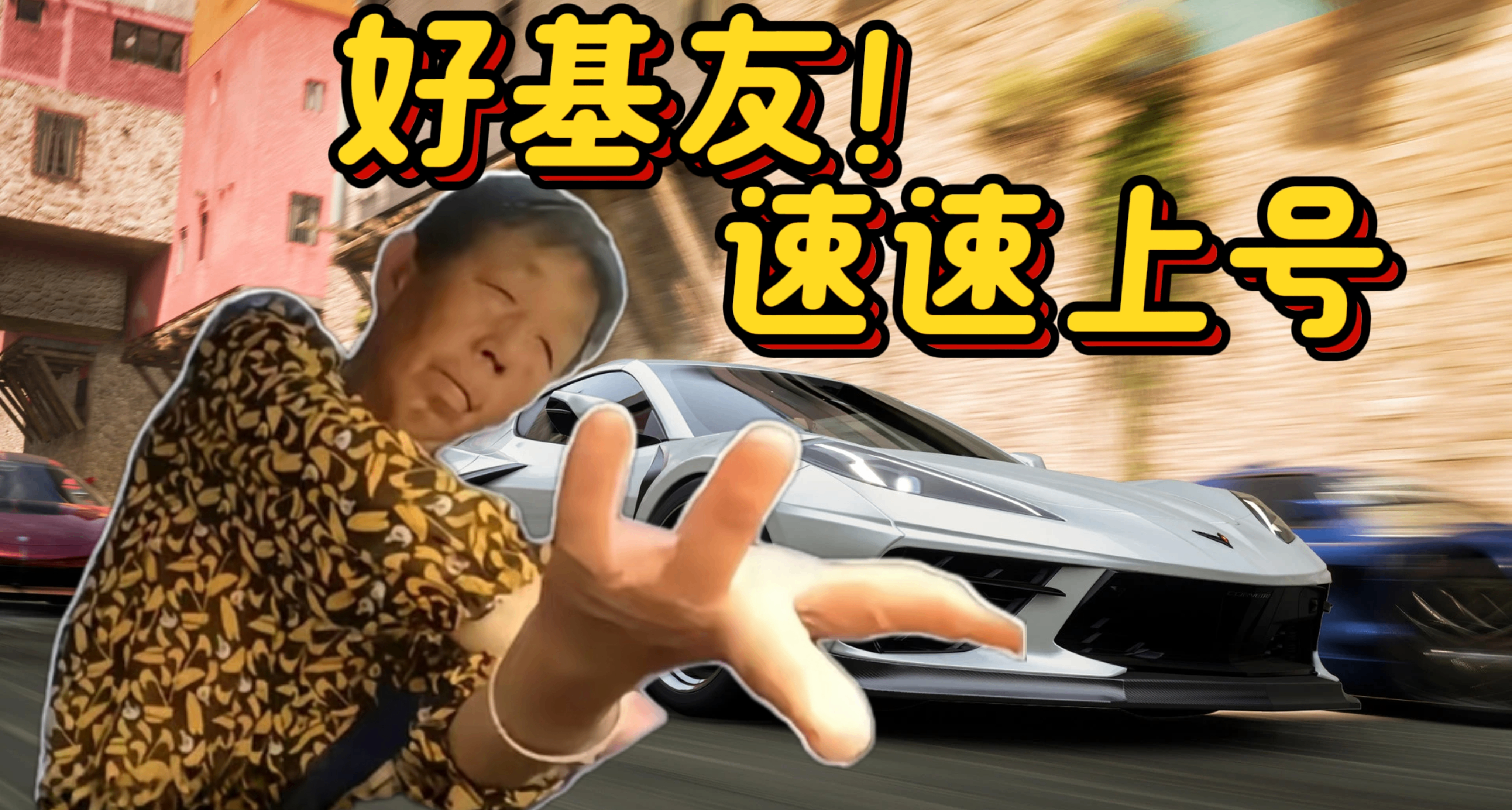 科目二刚过的我，选择和朋友们一起激情飙车！