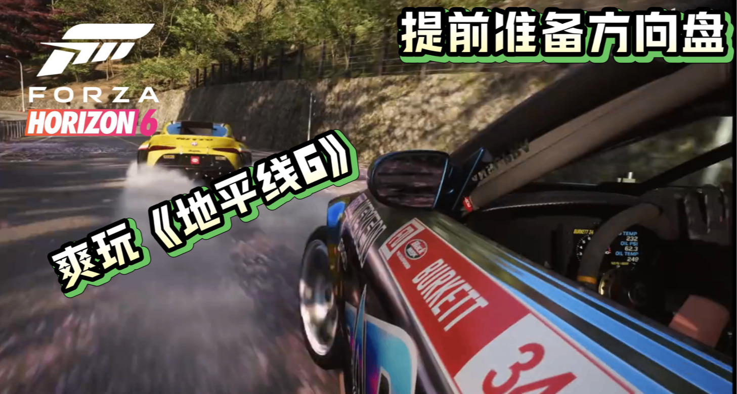 《極限競速：地平線6》支持第一人稱方向盤540°，用方向盤玩更爽
