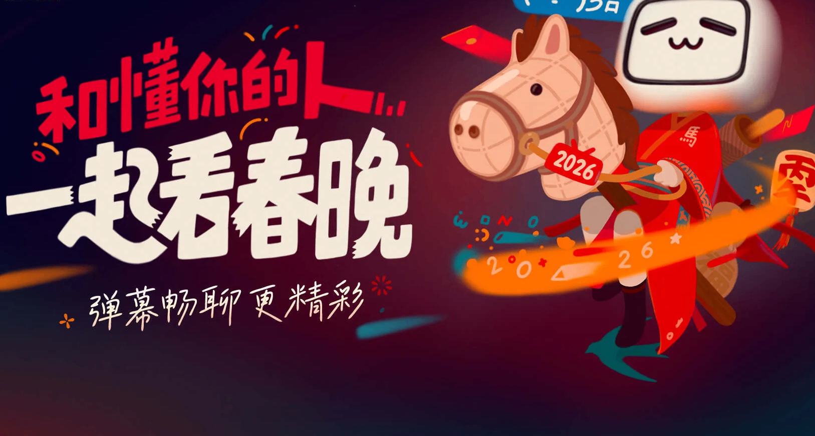 B站春晚直播总弹幕数1.33亿！弹幕“我要验牌”TOP3