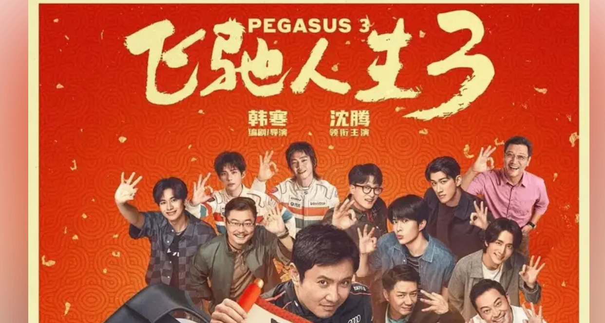 春節檔電影首日票房：飛馳人生3或將突破5億，鏢人不敵熊出沒！