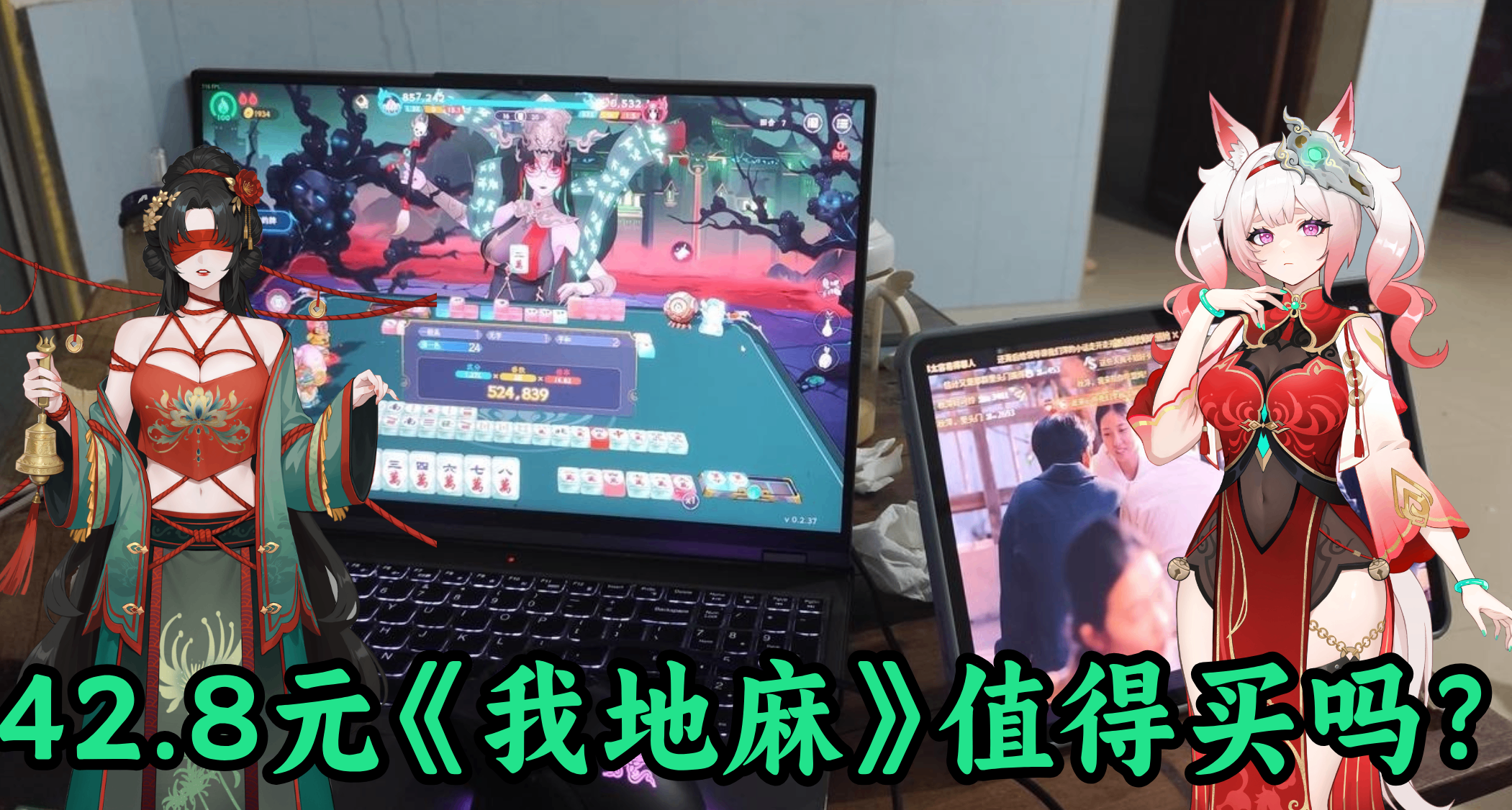 我妈说这游戏有点不正经！春节免费送鬼娘老婆的小丑麻《我地麻》