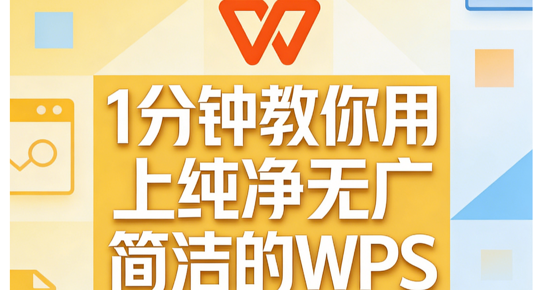 1分钟教你用上纯净无广简洁的WPS