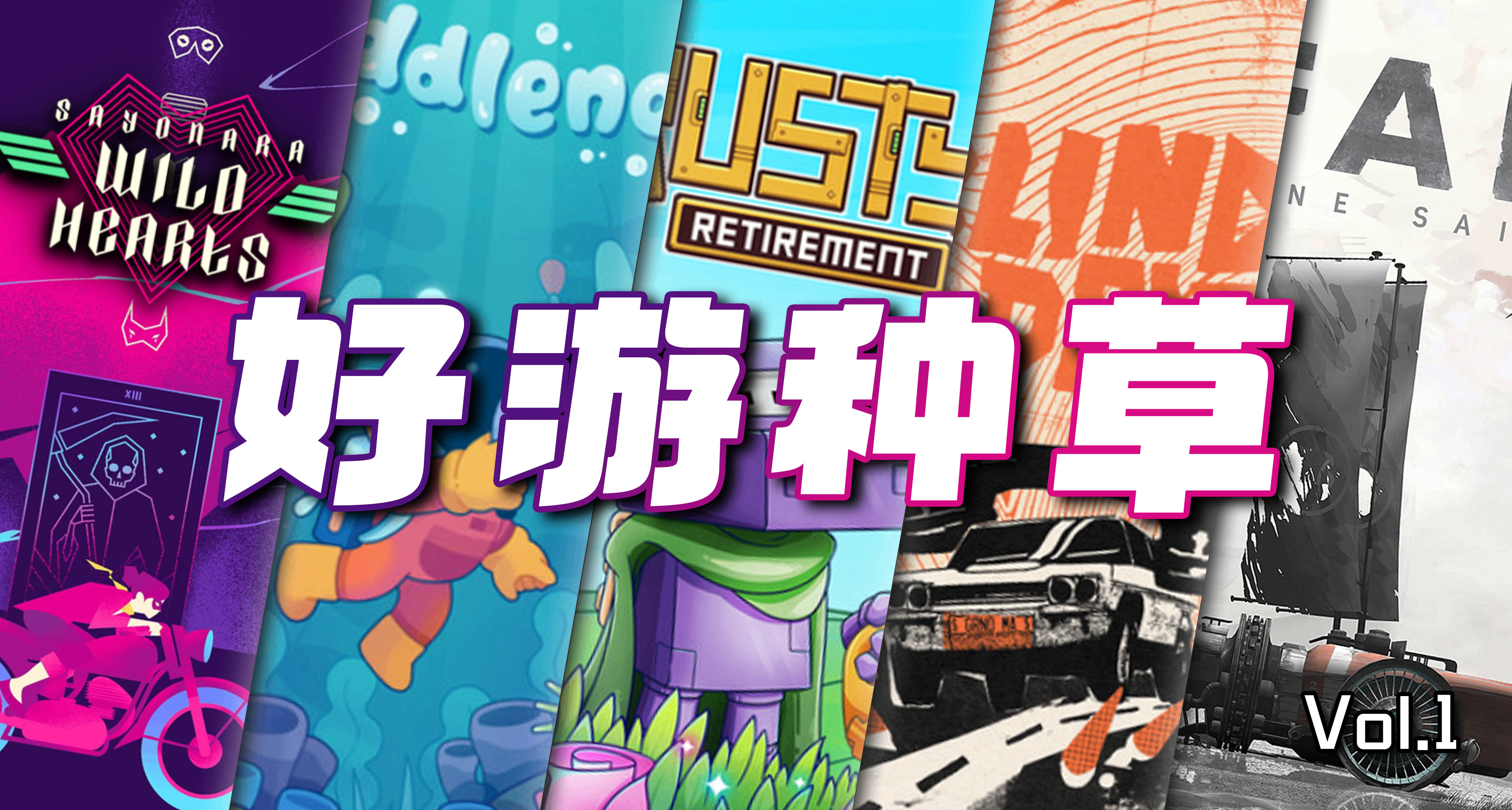 用心的游戏推荐——五款游戏生涯必玩的中小众精品佳作 | Vol.1