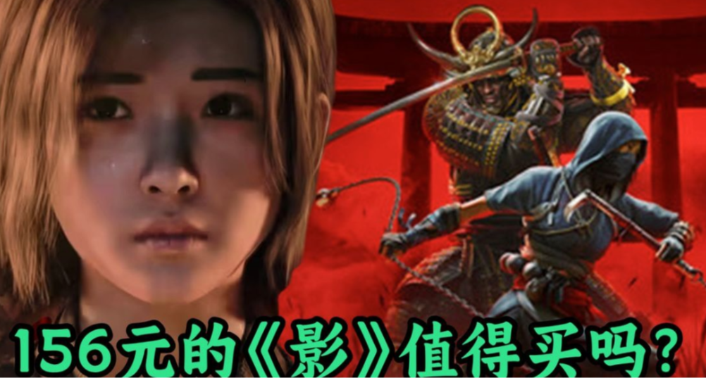 既要潛行暗殺又要狂戰士，156元的《刺客信條：影》值得買嗎？