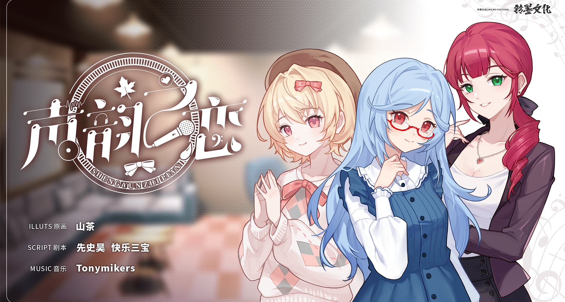 国内首款配音演员题材Galgame！《声韵之恋》已正式发布商店页！