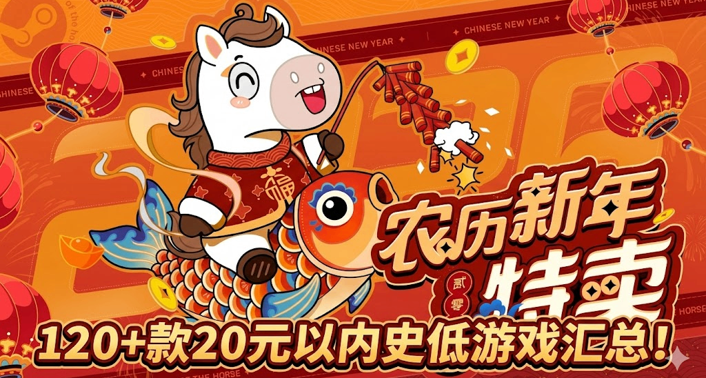 最低僅需個位數 | Steam 春節特賣 120+款20元以內史低遊戲彙總！