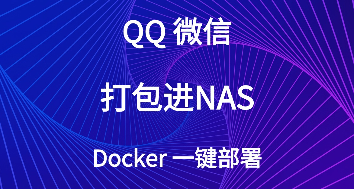 Docker打包将微信和QQ塞进NAS，轻松一键部署